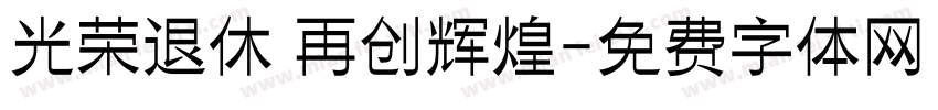 光荣退休 再创辉煌字体转换